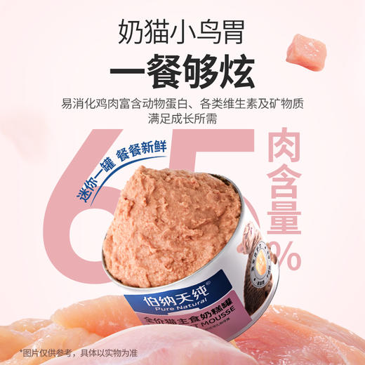 【奶糕罐囤货装】伯纳天纯全价幼猫罐头猫主食罐头零食奶糕罐小肉罐调节肠胃55g/罐 商品图4
