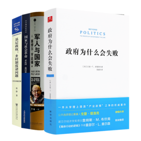 打开国家治理的四把钥匙：国家机器的运转密码