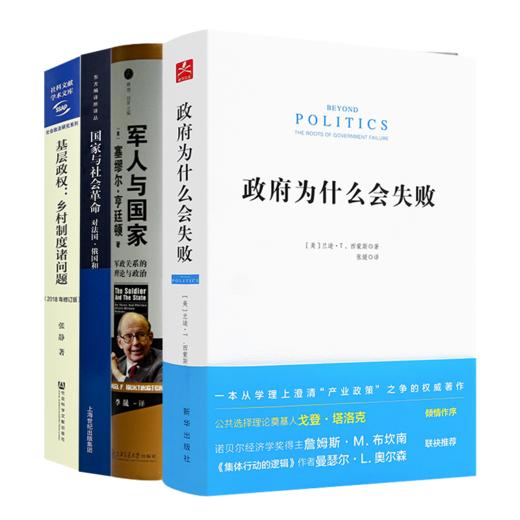 打开国家治理的四把钥匙：国家机器的运转密码 商品图0