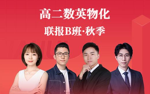 2025高二数英物化联报B班（秋） 商品图0