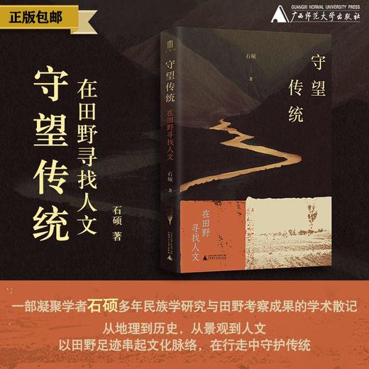守望传统：在田野寻找人文 石硕/著 人文地理 三江源 民族 历史名城 广西师范大学出版社 商品图0