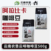 【中国农垦】云啡 云南焙炒咖啡豆500g 商品缩略图5