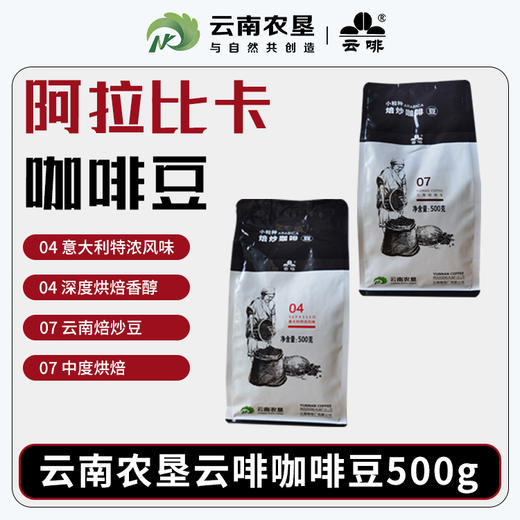 【中国农垦】云啡 云南焙炒咖啡豆500g 商品图5