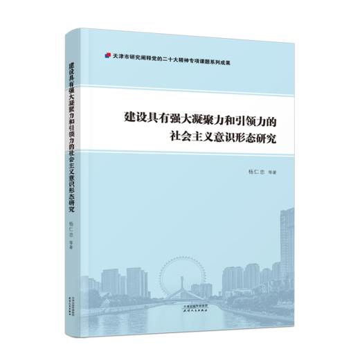 建设具有强大凝聚力和引领力的社会主义意识形态研究 商品图0
