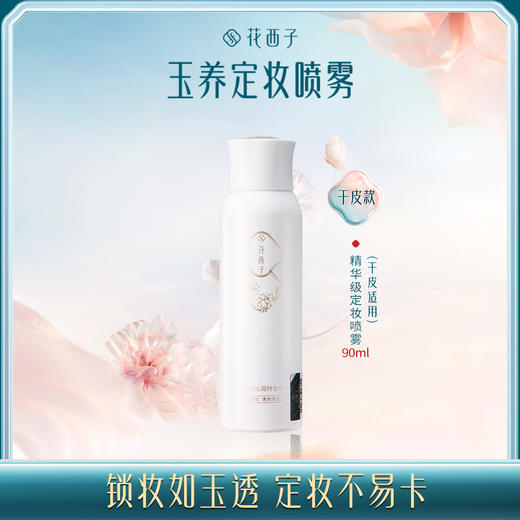 【门店专享】花西子玉透凝纱沁润持妆喷雾/精华补水/持久定妆 商品图0