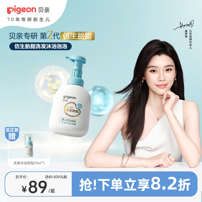 【官方自营】奚梦瑶推荐！PIGEON/贝亲婴儿仿生胎脂洗发沐浴泡泡380ml