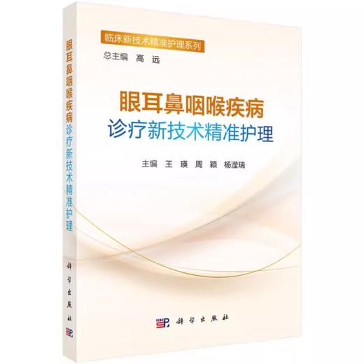 眼耳鼻咽喉疾病诊疗新技术精准护理 商品图0