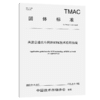 高速公路北斗网络RTK技术应用指南（T/TMAC 148—2025） 商品缩略图2