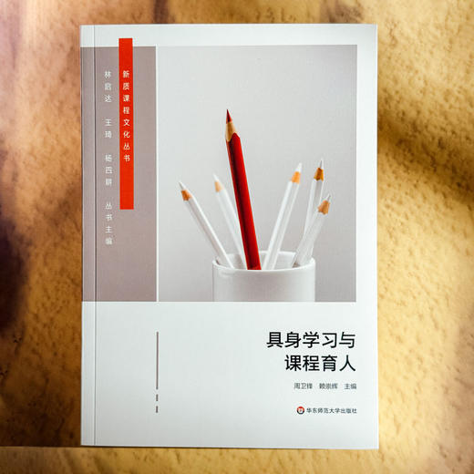 具身学习与课程育人 周卫锋 赖崇辉 新质课程文化丛书 学校整体课程设计 商品图1