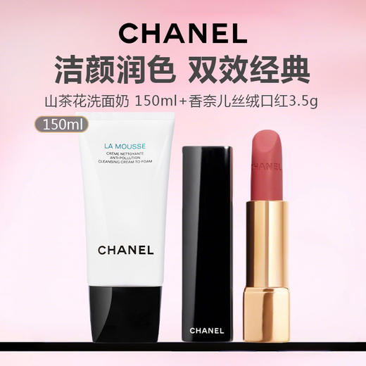 【特惠组合】CHANEL 香奈儿 山茶花洗面奶 150ml+香奈儿丝绒口红3.5g 商品图0