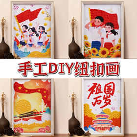 建军节手工纽扣画diy玩具材料儿童爱国红色主题创意粘贴画幼儿园