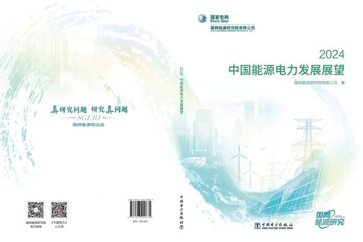 中国能源电力发展展望 2024 商品图2