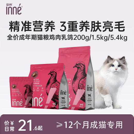 INNE益纳益护系列全价成年期猫粮鸡肉乳鸽 商品图0