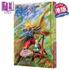 【中商原版】漫画 神兵玄奇 修藏本 硬皮特别版 A款 第22集 黄玉郎 港版漫画书 玉皇朝出版