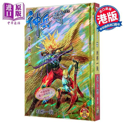 【中商原版】漫画 神兵玄奇 修藏本 硬皮特别版 A款 第22集 黄玉郎 港版漫画书 玉皇朝出版 商品图0