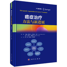 癌症治疗方法与新进展（中文翻译版）周辉 李志铭 张会来 主译 适合各级临床医生药学专家护理人员等肿瘤患者阅读参考 科学出版社