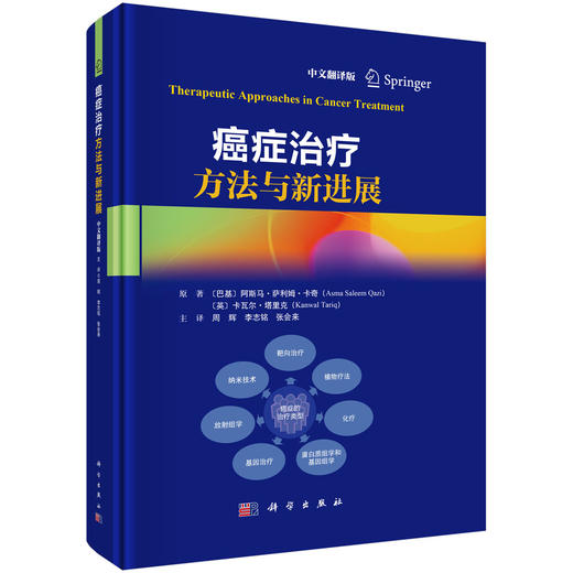 癌症治疗方法与新进展（中文翻译版）周辉 李志铭 张会来 主译 适合各级临床医生药学专家护理人员等肿瘤患者阅读参考 科学出版社 商品图0