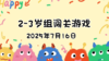 2025.7.16 2—3岁组亲子闯关游戏 商品缩略图0