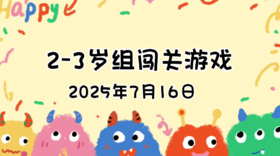 2025.7.16 2—3岁组亲子闯关游戏