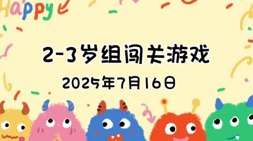 2025.7.16 2—3岁组亲子闯关游戏 商品图0