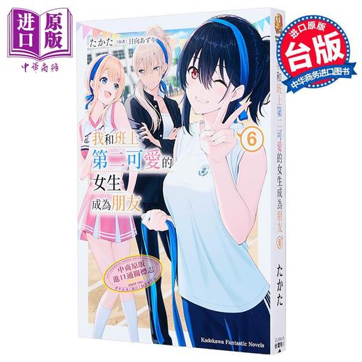 【中商原版】轻小说 我和班上第二可爱的女生成为朋友 第6集 たかた 台版轻小说 台湾角川出版 商品图1
