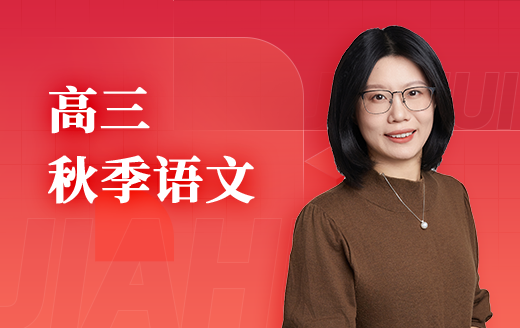2025高三语文（秋）
