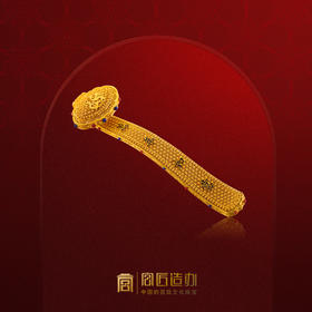 宫匠造办 宫匠金典大师系列 万年如意黄金摆件