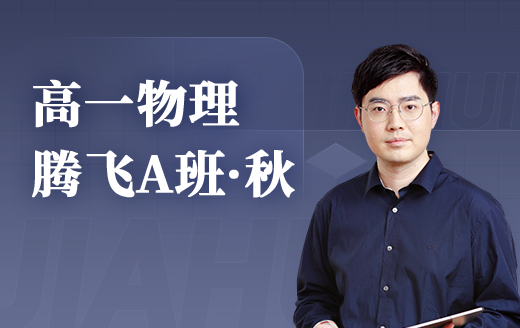 2025高一物理腾飞A班（秋）