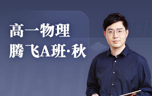 2025高一物理腾飞A班（秋） 商品图0