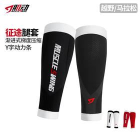 🔥603肌动征途压缩腿套男女专业马拉松跑步护腿袜徒步登山健身越野绑腿