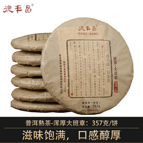 德丰昌名山品鉴【醇厚·大班章】 2016年普洱茶熟茶357克/饼