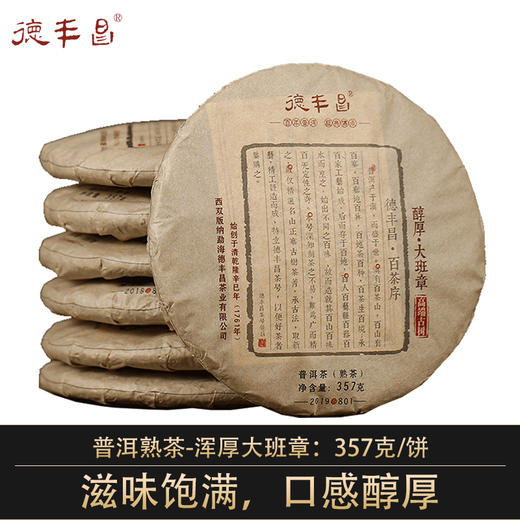 德丰昌名山品鉴【醇厚·大班章】 2016年普洱茶熟茶357克/饼 商品图0
