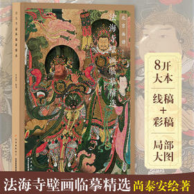 法海寺壁画临摹精选 尚泰安 北京工艺美术出版社（单本，无赠品）