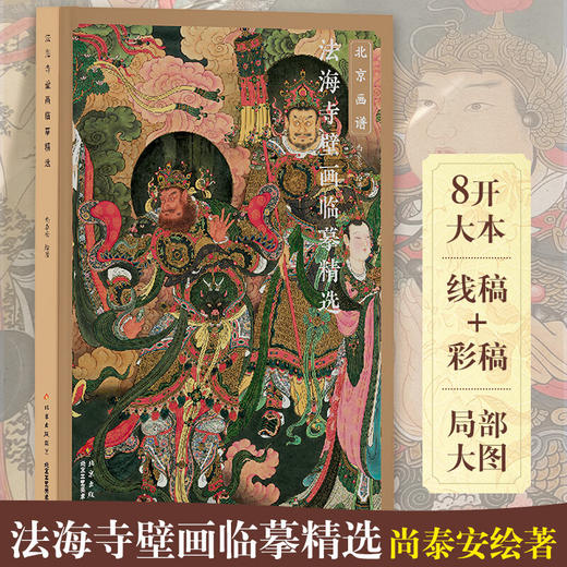法海寺壁画临摹精选 尚泰安 北京工艺美术出版社（单本，无赠品） 商品图0