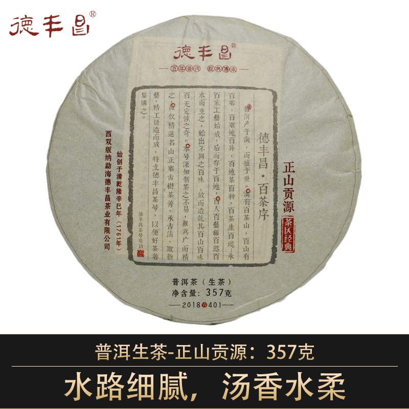 德丰昌【正山贡源】2018年易武普洱生茶357克/饼