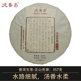 德丰昌【正山贡源】2018年易武普洱生茶357克/饼