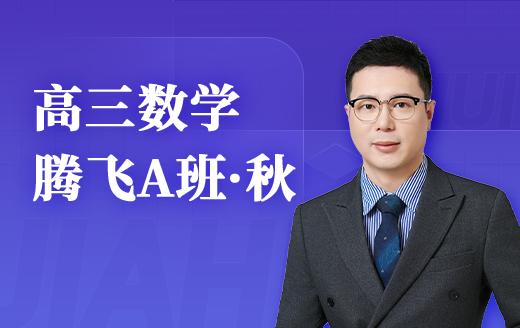 2025高三数学腾飞A班（秋） 商品图0