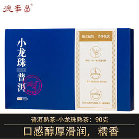 德丰昌【小龙珠·熟普】90克/盒 买1送1同款