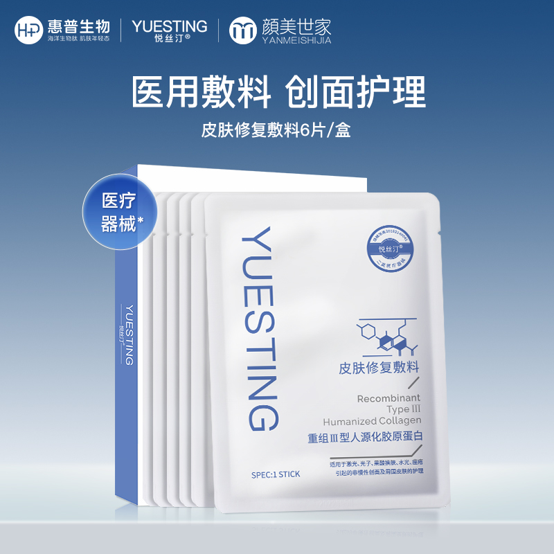 【限时折扣】悦丝汀胶原蛋白皮肤修复医用敷料激光水光术后痤疮创面护理非面膜6片/盒（不参与店铺任何活动|包括满赠、新客抽奖、入会礼、回购礼、积分兑换等）