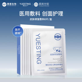 【限时折扣】悦丝汀胶原蛋白皮肤修复医用敷料激光水光术后痤疮创面护理非面膜6片/盒（不参与店铺任何活动|包括满赠、新客抽奖、入会礼、回购礼、积分兑换等）