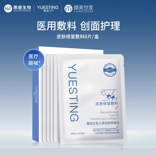 【限时折扣】悦丝汀胶原蛋白皮肤修复医用敷料激光水光术后痤疮创面护理非面膜6片/盒（不参与店铺任何活动|包括满赠、新客抽奖、入会礼、回购礼、积分兑换等） 商品图0
