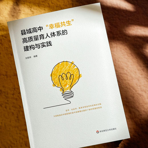 县域高中“幸福共生”高质量育人体系的建构与实践 刘军祥 县中发展 商品图4