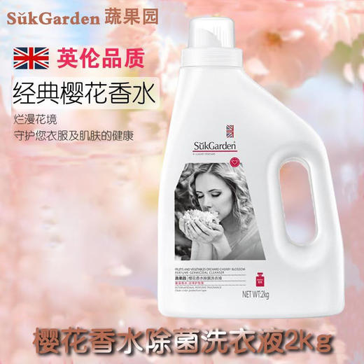 【蔬果园樱花香水洗衣液】蔬果园樱花香水除菌洗衣液洁净护色抑菌持久留香家庭装手机洗 商品图0