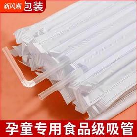 【独立包装！外出携带干净卫生】吸管一次性独立包装产妇儿童吸管商用细管弯头管可降解直吸食品级。ry