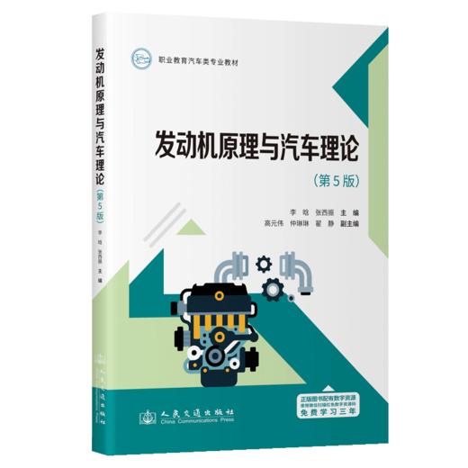 发动机原理与汽车理论（第5版） 商品图2