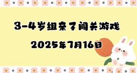 2025.7.16 3—4岁组闯关游戏