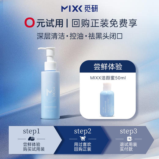 【先试后买】MIXX觅研盈润净澈洁颜蜜洗面奶50ml 商品图0