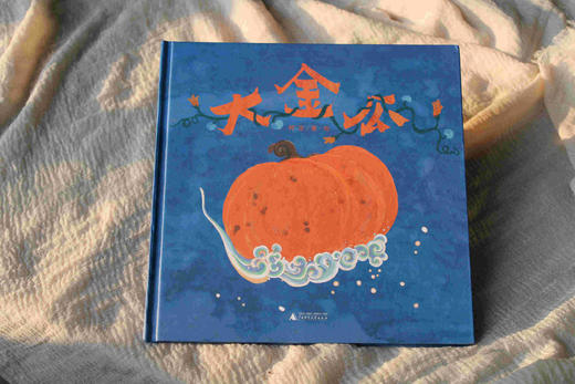 魔法象·图画书王国 大金瓜 阿涩/著 岩彩绘画 传统文化 语言游戏 想象力 歌谣绘本 田园气息  广西师范大学出版社 商品图4