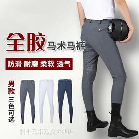 高腰全胶马术马裤男专业防滑硅胶耐磨弹力骑马裤马术装备mk007QS