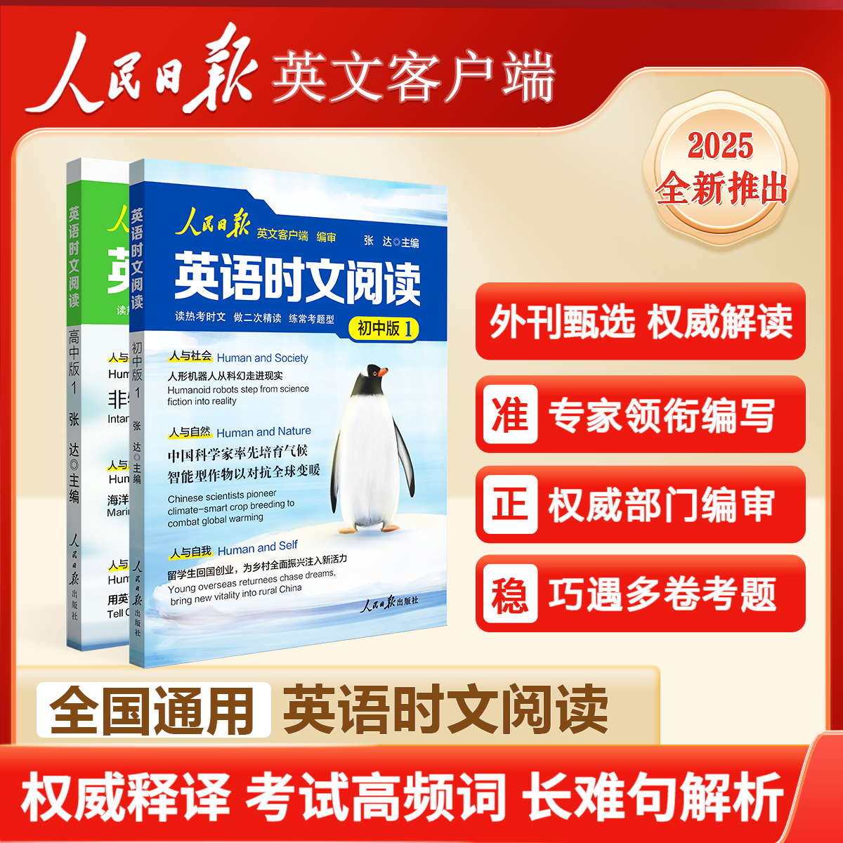 【2026人民日报英文出版】英语时文阅读 初中版+高中版  依据课标编写 权威释译 人民日报教你学英语